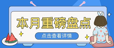 本月重磅盘点卡通公众号首图