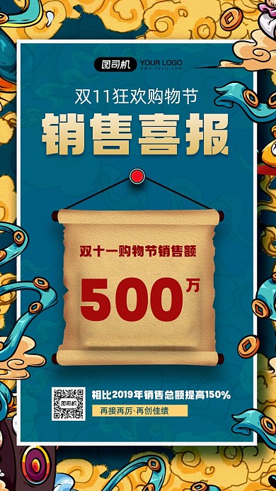 双十一销售喜报国潮风宣传手机海报