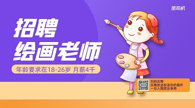 招聘绘画老师简约清新手机横版海报