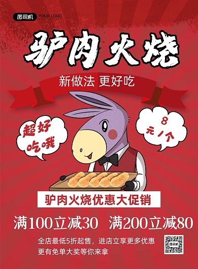 驴肉火烧红色卡通美食促销印刷海报