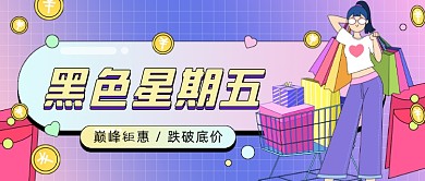 黑色星期五卡通公众号首图