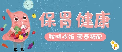胃病保护身体健康医疗公众号封面