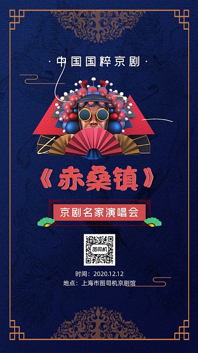京剧演唱会大气深蓝色手机海报
