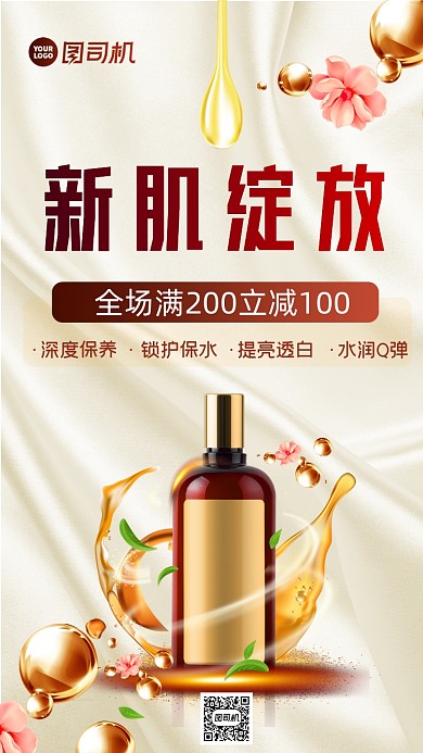 护肤品促销简约风手机海报