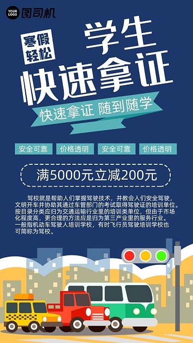 简约创意寒假驾校招生手机海报