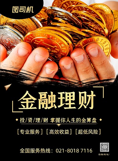 银行理财黑金大气金融投资印刷海报