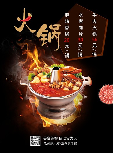 火锅促销宣传海报