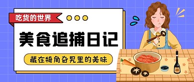 美食日记蓝色扁平风公众号首图