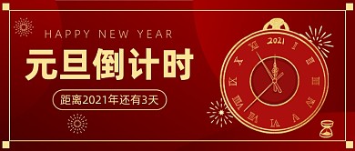 元旦倒计时公众号首图