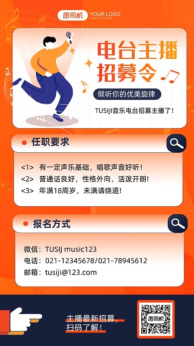 电台主播招募纳新手机海报