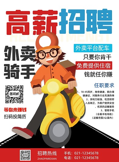 招聘外卖骑手餐饮招聘扁平宣传印刷海报