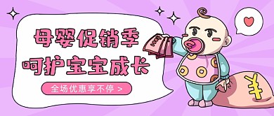 母婴促销季卡通公众号首图