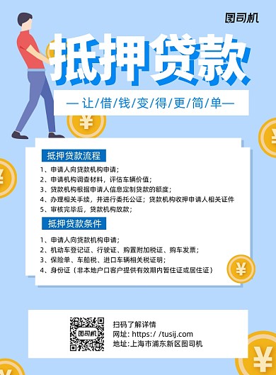 抵押贷款蓝色卡通宣传推广印刷海报