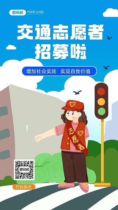 交通志愿者招募手绘卡通手机海报