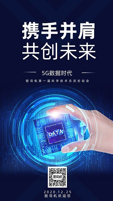 科技邀请函时尚风手机海报