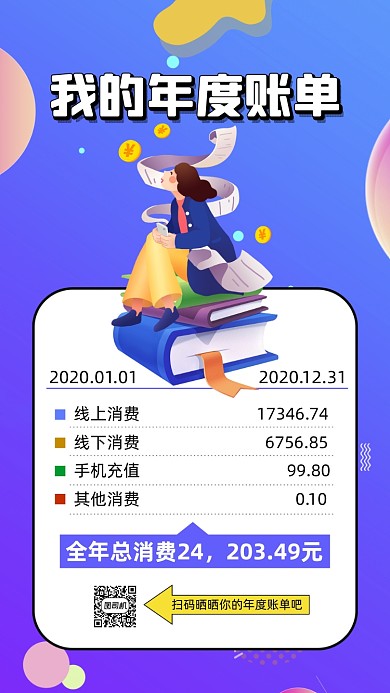 年度账单渐变插画宣传手机海报