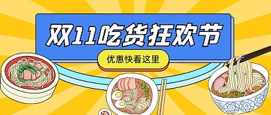 双11吃货狂欢节卡通公众号首图