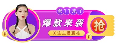 微立体双11直播盛典入口图胶囊图