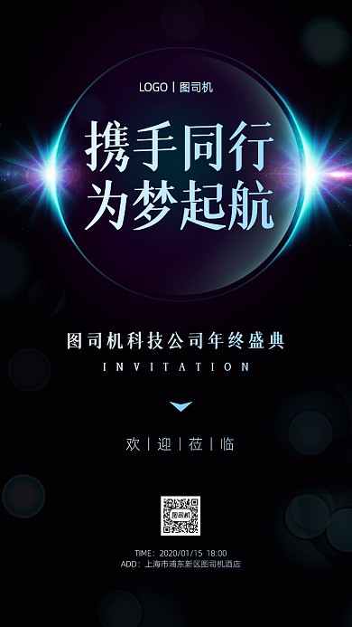 年终盛典邀请函渐变大气手机海报
