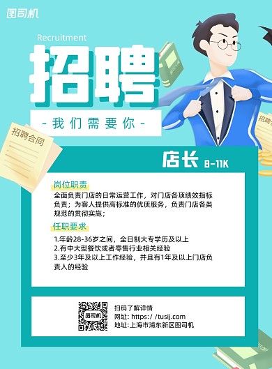 店长招聘蓝色简约宣传海报