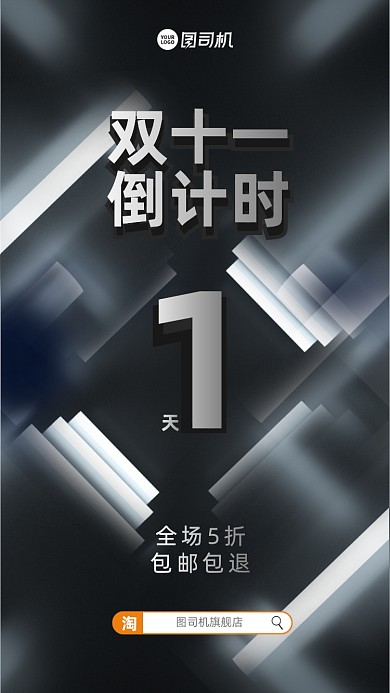 双十一倒计时高端质感手机海报