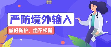 紫色卡通医疗严防境外输入公众号首图