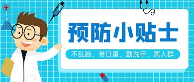 蓝色卡通手绘预防贴士公众号首图