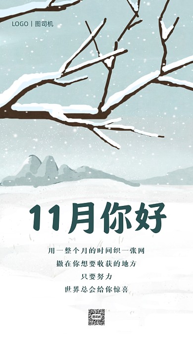 十一月你好雪花风景插画手机海报