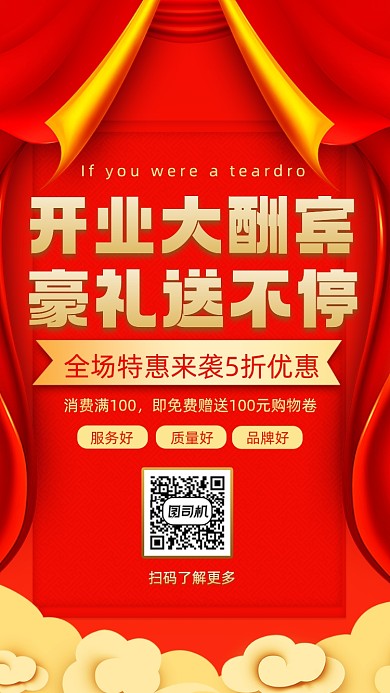 开业促销中国风手机海报