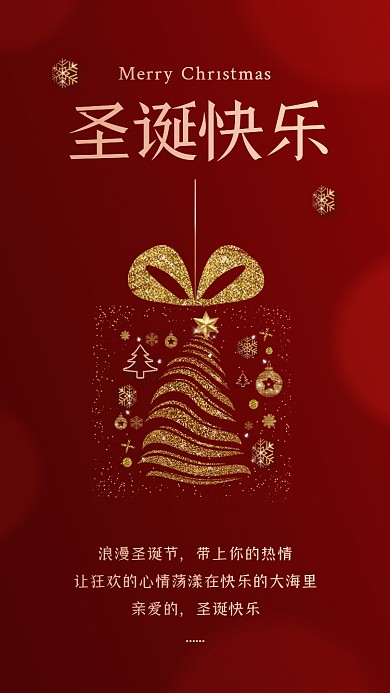 圣诞快乐贺卡红金手机海报