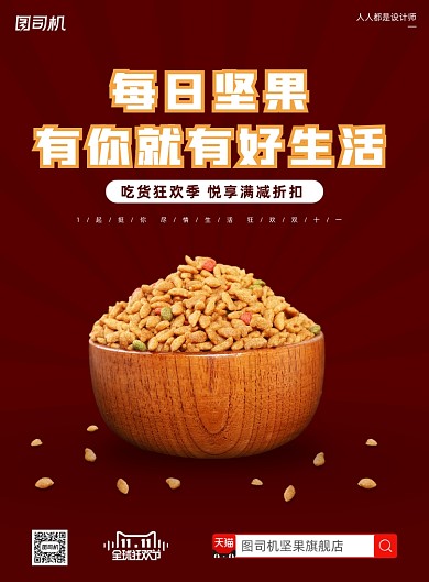 天猫双十一坚果红色宣传印刷海报