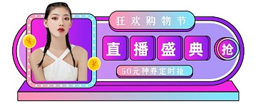 蒸汽波双11大促胶囊图直播入口