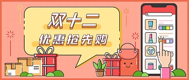 扁平插画双十二新媒体首图