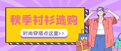 秋季衬衫选购潮流时尚公众号首图