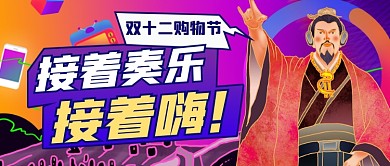 创意刘皇叔双12购物公众号首图
