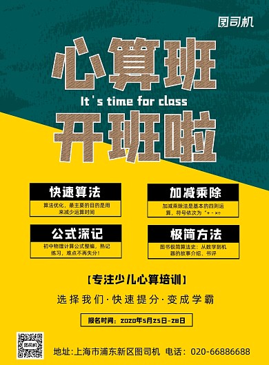 少儿心算班培训招生黄色印刷海报
