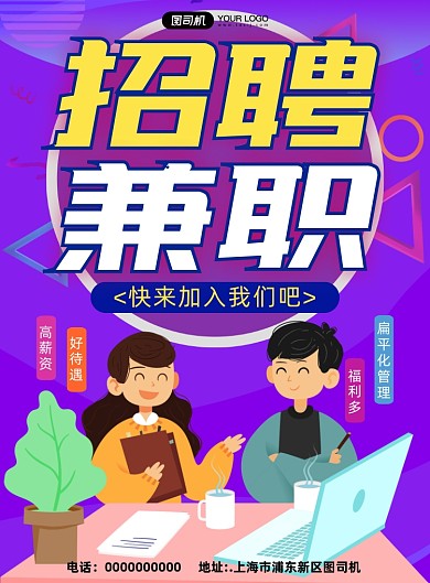 招聘兼职卡通宣传印刷海报