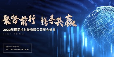 企业年会盛典蓝色商务科技印刷展板