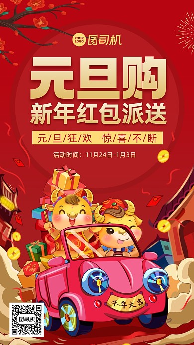 元旦节促销中国风手机海报