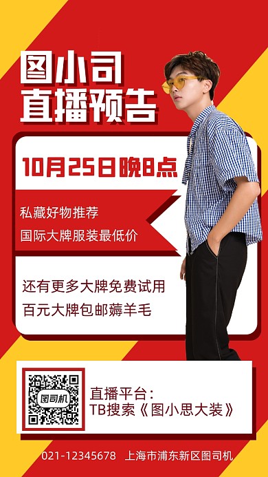 直播预告简约几何风直播宣传手机海报