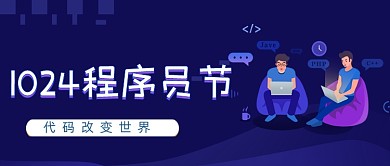 1024程序员节渐变大气公众号封面