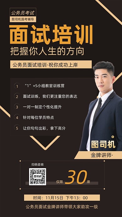 公务员国考面试课程培训商务手机海报