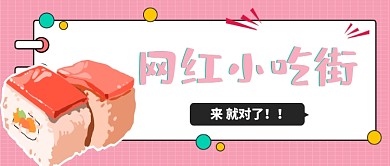 网红小吃街餐饮公众号首图