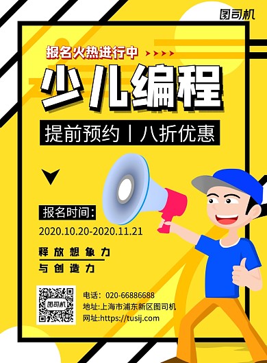 少儿编程互联网招生黄色印刷海报