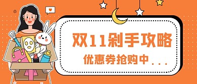 橙色卡通双11剁手攻略公众号首图