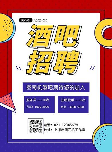 酒吧招聘红色卡通印刷海报