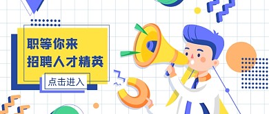 几何插画卡通人才招聘公众号首图