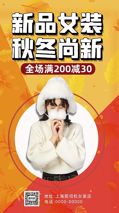 秋冬上新服饰简约宣传手机海报