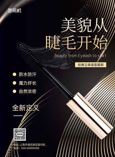 美妆睫毛刷产品推广印刷海报