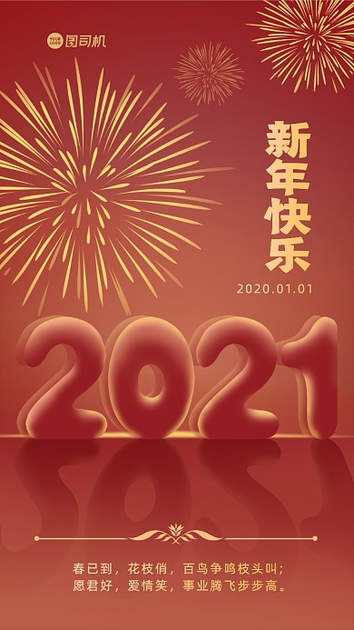 春节2021新年手机海报